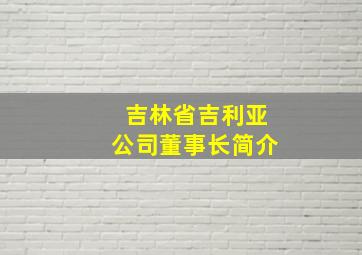 吉林省吉利亚公司董事长简介