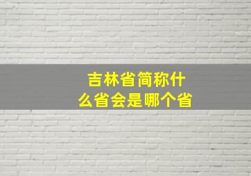 吉林省简称什么省会是哪个省