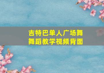 吉特巴单人广场舞舞蹈教学视频背面