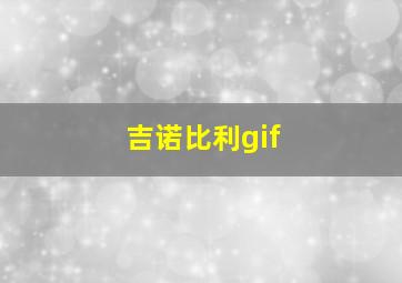 吉诺比利gif