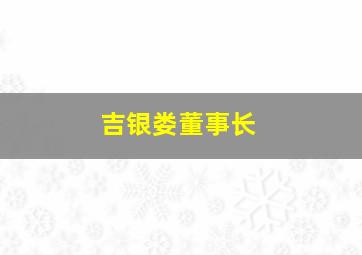 吉银娄董事长