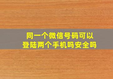 同一个微信号码可以登陆两个手机吗安全吗