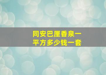 同安巴厘香泉一平方多少钱一套