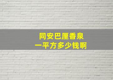 同安巴厘香泉一平方多少钱啊