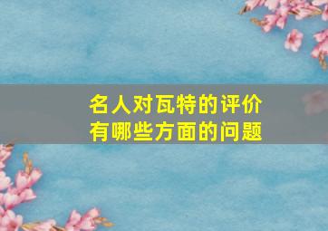 名人对瓦特的评价有哪些方面的问题