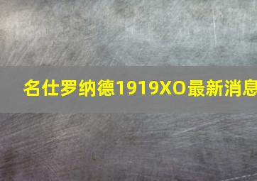 名仕罗纳德1919XO最新消息