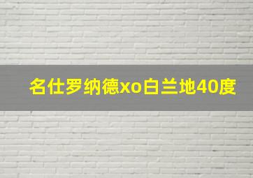 名仕罗纳德xo白兰地40度