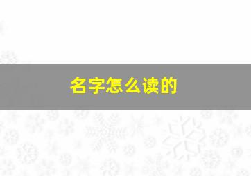 名字怎么读的