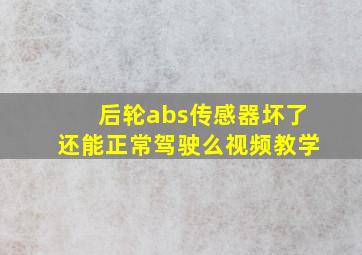 后轮abs传感器坏了还能正常驾驶么视频教学