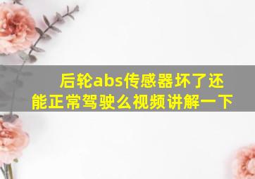 后轮abs传感器坏了还能正常驾驶么视频讲解一下