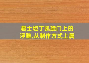 君士坦丁凯旋门上的浮雕,从制作方式上属