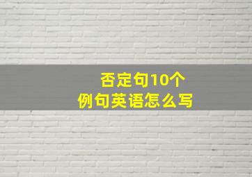 否定句10个例句英语怎么写