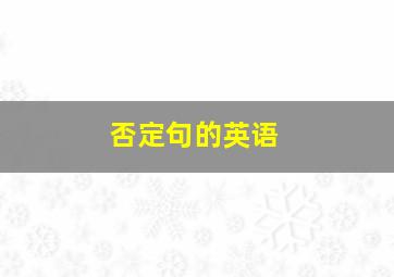 否定句的英语