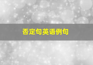 否定句英语例句