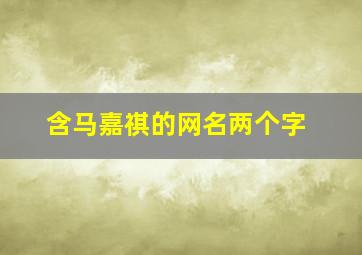 含马嘉祺的网名两个字