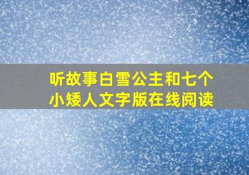 听故事白雪公主和七个小矮人文字版在线阅读