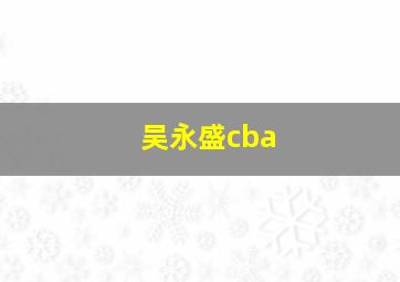 吴永盛cba