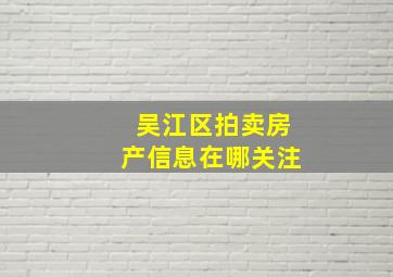 吴江区拍卖房产信息在哪关注