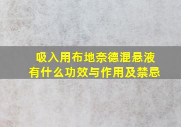 吸入用布地奈德混悬液有什么功效与作用及禁忌