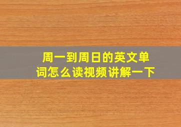 周一到周日的英文单词怎么读视频讲解一下