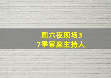 周六夜现场37季客座主持人