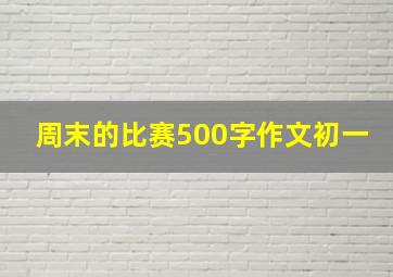 周末的比赛500字作文初一