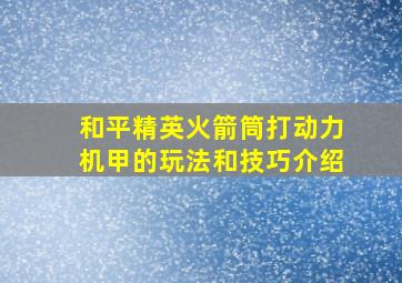 和平精英火箭筒打动力机甲的玩法和技巧介绍