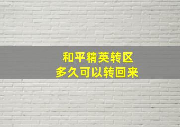 和平精英转区多久可以转回来