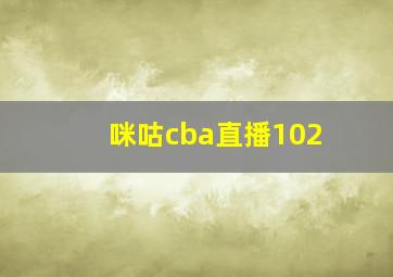 咪咕cba直播102