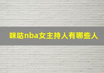 咪咕nba女主持人有哪些人