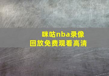 咪咕nba录像回放免费观看高清