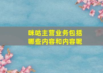 咪咕主营业务包括哪些内容和内容呢