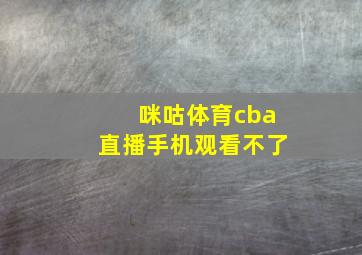 咪咕体育cba直播手机观看不了