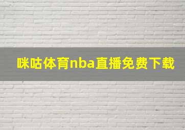 咪咕体育nba直播免费下载