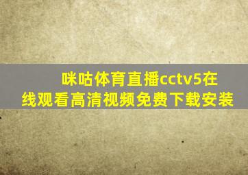 咪咕体育直播cctv5在线观看高清视频免费下载安装