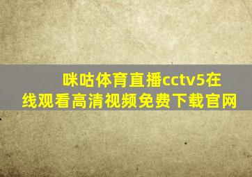 咪咕体育直播cctv5在线观看高清视频免费下载官网