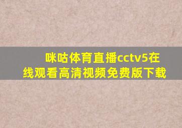 咪咕体育直播cctv5在线观看高清视频免费版下载