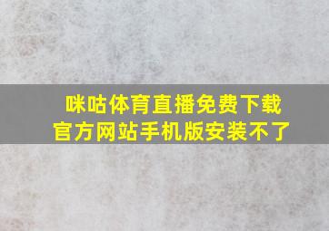 咪咕体育直播免费下载官方网站手机版安装不了