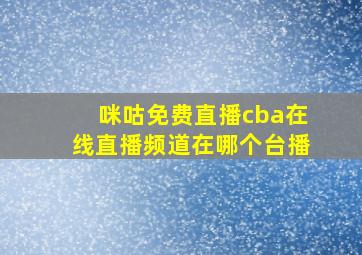 咪咕免费直播cba在线直播频道在哪个台播