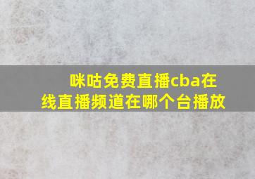 咪咕免费直播cba在线直播频道在哪个台播放