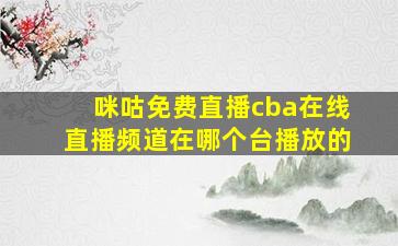 咪咕免费直播cba在线直播频道在哪个台播放的