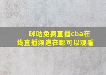 咪咕免费直播cba在线直播频道在哪可以观看