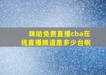 咪咕免费直播cba在线直播频道是多少台啊