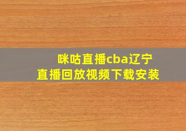 咪咕直播cba辽宁直播回放视频下载安装