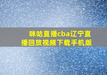 咪咕直播cba辽宁直播回放视频下载手机版