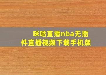 咪咕直播nba无插件直播视频下载手机版