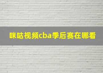 咪咕视频cba季后赛在哪看