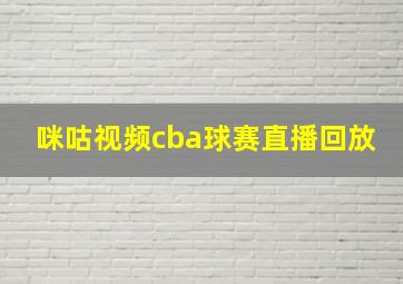 咪咕视频cba球赛直播回放