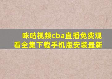 咪咕视频cba直播免费观看全集下载手机版安装最新