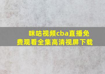 咪咕视频cba直播免费观看全集高清视屏下载